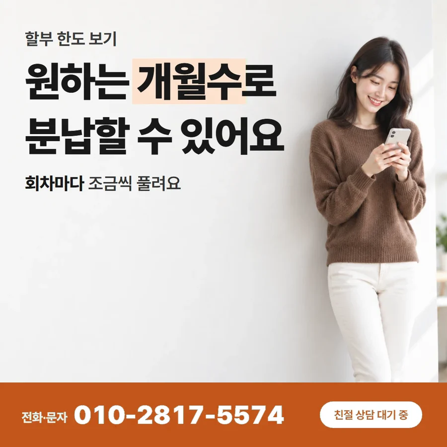 카드할부 현금 카드 — 원하는 개월수로 분납할 수 있어요, 회차마다 조금씩 풀려요
