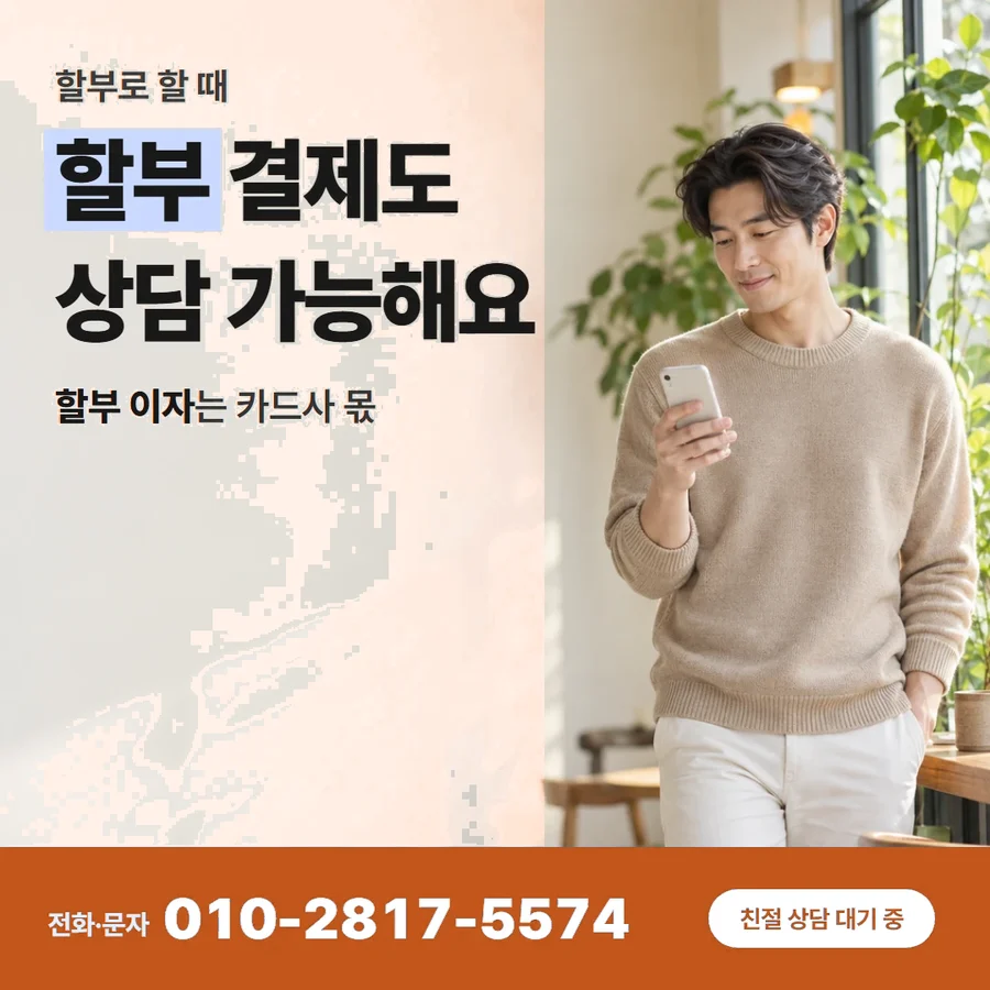 카드할부 현금 카드 — 할부 결제도 상담 가능해요, 할부 이자는 카드사 몫