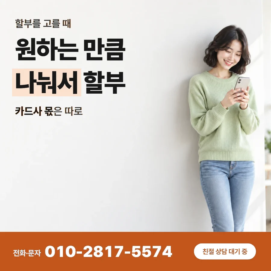 카드할부 현금 카드 — 원하는 만큼 나눠서 할부, 카드사 몫은 따로