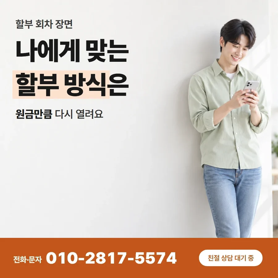 카드할부 현금 카드 — 나에게 맞는 할부 방식은, 원금만큼 다시 열려요