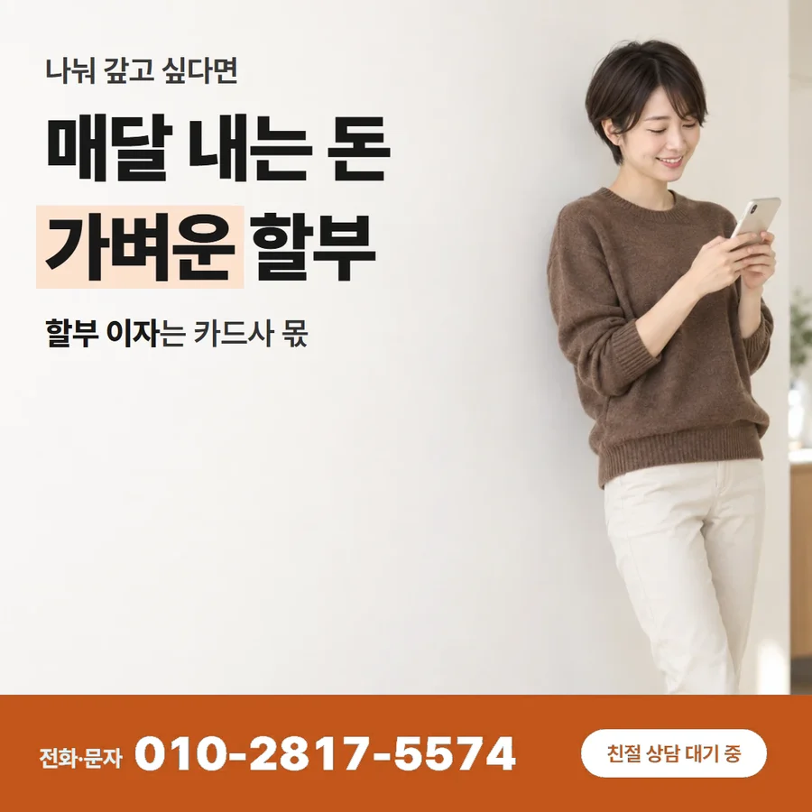 카드할부 현금 카드 — 매달 내는 돈 가벼운 할부, 할부 이자는 카드사 몫
