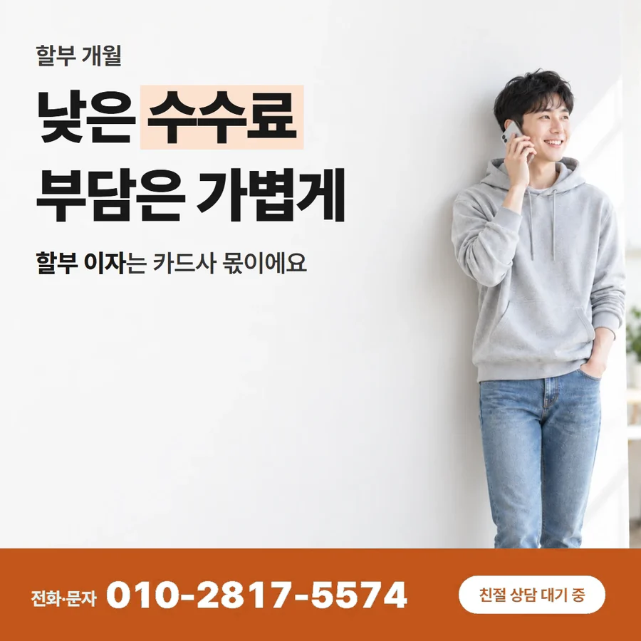 카드할부 현금 카드 — 낮은 수수료 부담은 가볍게, 할부 이자는 카드사 몫이에요
