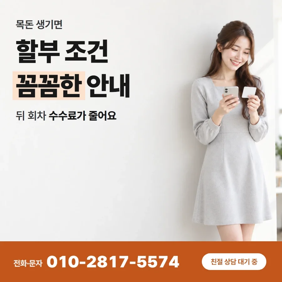 카드할부 현금 카드 — 할부 조건 꼼꼼한 안내, 뒤 회차 수수료가 줄어요