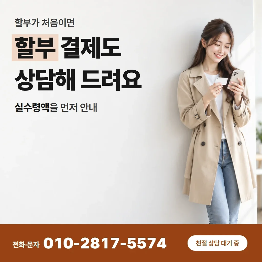 카드할부 현금 안내 카드 — 할부 결제도 상담해 드려요